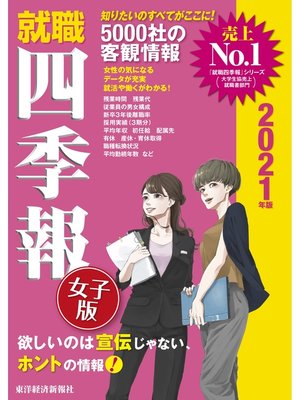 cover image of 就職四季報　女子版　2021年版